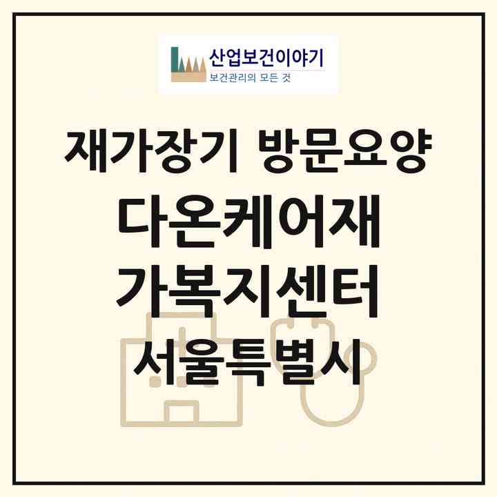 2026 다온케어재가복지센터(서울 강서구 등촌동)|재가장기요양기관 방문요양|주소·인력·정원·평가 정보