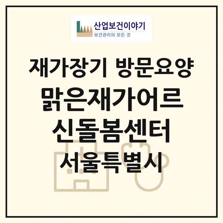 2026 맑은재가어르신돌봄센터(서울 강서구 등촌동)|재가장기요양기관 방문요양|주소·인력·정원·평가 정보