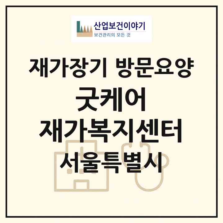 2026 굿케어 재가복지센터(서울 강서구 방화동)|재가장기요양기관 방문요양|주소·인력·정원·평가 정보
