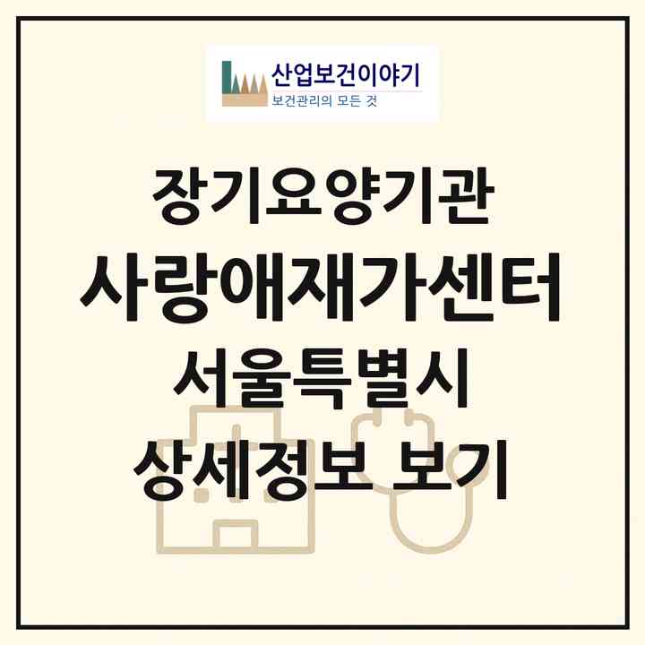 2026 사랑애재가센터(서울 강서구 화곡동)|재가장기요양기관(방문목욕·방문요양)|주소·인력·정원·평가 정보