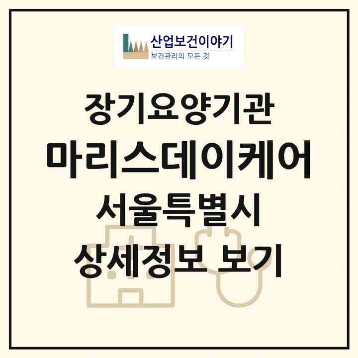 2026 마리스데이케어(서울 강서구 화곡동)|재가장기요양기관(방문목욕·방문요양·주야간보호)|주소·인력·정원·평가 정보