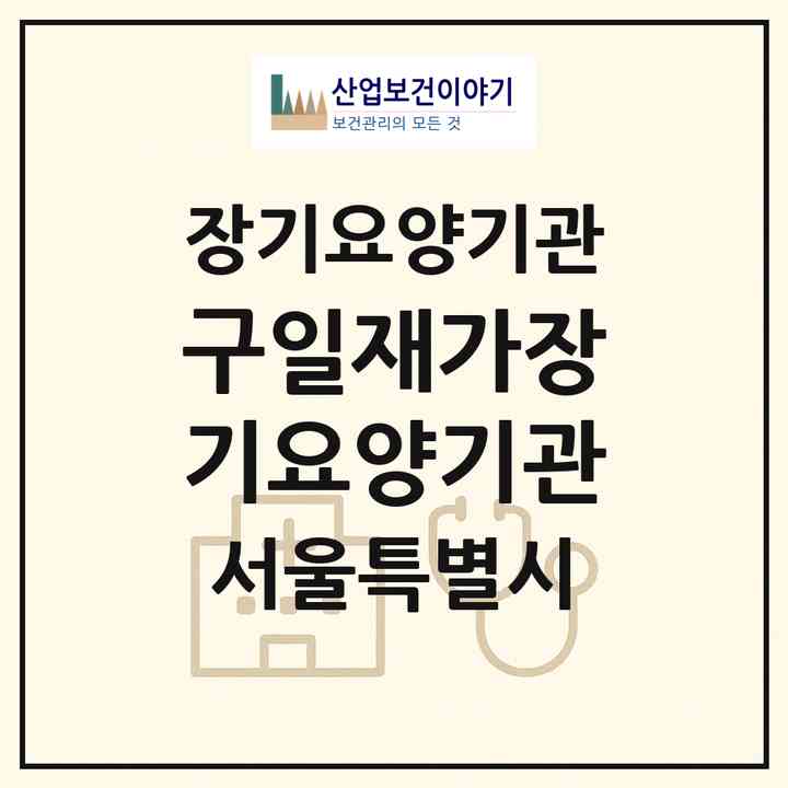 2026 구일재가장기요양기관(서울 구로구 구로동)|재가장기요양기관(방문목욕·방문요양)|주소·인력·정원·평가 정보