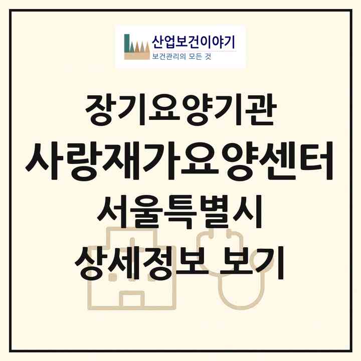 2026 사랑재가요양센터(서울 구로구 구로동)|재가장기요양기관(방문목욕·방문요양)|주소·인력·정원·평가 정보