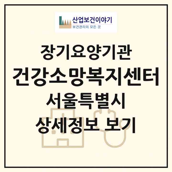 2026 건강소망복지센터(서울 구로구 개봉동)|재가장기요양기관(방문목욕·방문요양·복지용구)|주소·인력·정원·평가 정보