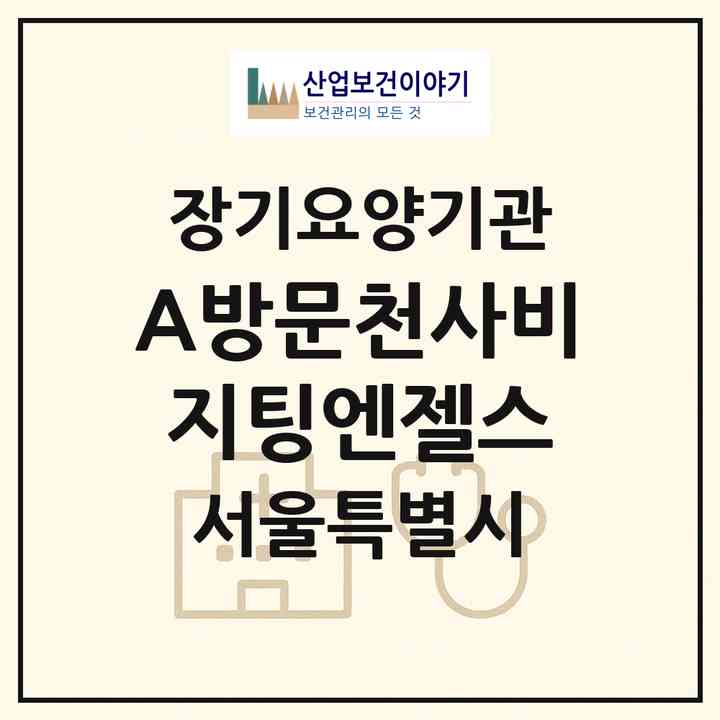 2026 (A)방문천사비지팅엔젤스(서울 구로구 구로동)|재가장기요양기관(방문목욕·방문요양)|주소·인력·정원·평가 정보