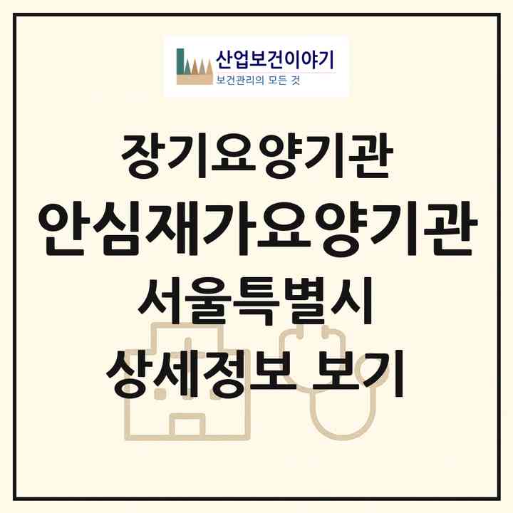 2026 안심재가요양기관(서울 구로구 고척동)|재가장기요양기관(방문목욕·방문요양)|주소·인력·정원·평가 정보