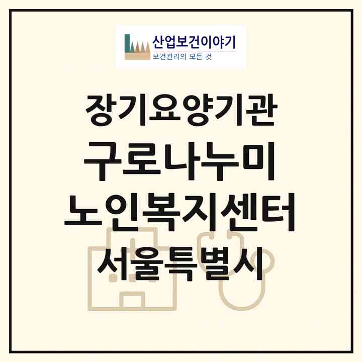 2026 구로나누미 노인복지센터(서울 구로구 구로동)|재가장기요양기관(방문목욕·방문요양)|주소·인력·정원·평가 정보