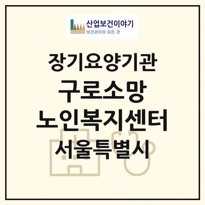 2026 구로소망 노인복지센터(서울 구로구 구로동)|재가장기요양기관(방문목욕·방문요양)|주소·인력·정원·평가 정보