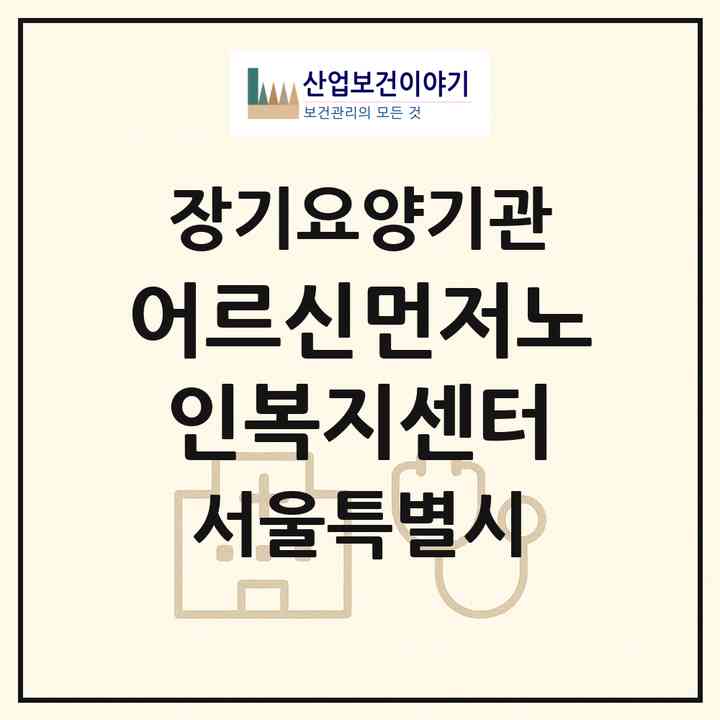 2026 어르신먼저노인복지센터(서울 구로구 오류동)|재가장기요양기관(방문목욕·방문요양)|주소·인력·정원·평가 정보