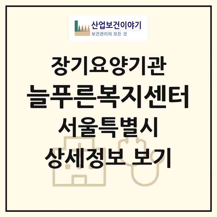 2026 늘푸른복지센터(서울 구로구 개봉동)|재가장기요양기관(방문목욕·방문요양)|주소·인력·정원·평가 정보