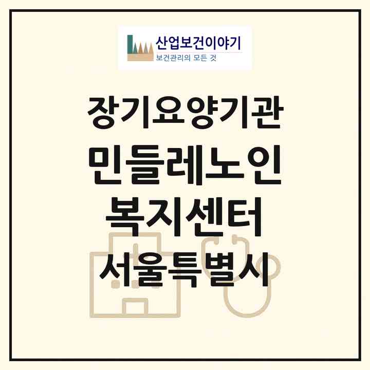 2026 민들레노인복지센터(서울 구로구 구로동)|재가장기요양기관(방문목욕·방문요양)|주소·인력·정원·평가 정보