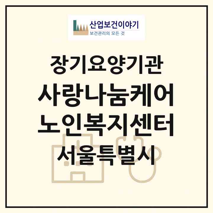 2026 사랑나눔케어노인복지센터(서울 구로구 가리봉동)|재가장기요양기관(방문목욕·방문요양·복지용구)|주소·인력·정원·평가 정보