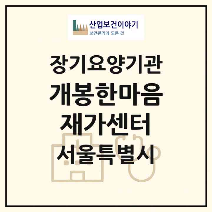 2026 개봉한마음재가센터(서울 구로구 개봉동)|재가장기요양기관(방문목욕·방문요양)|주소·인력·정원·평가 정보