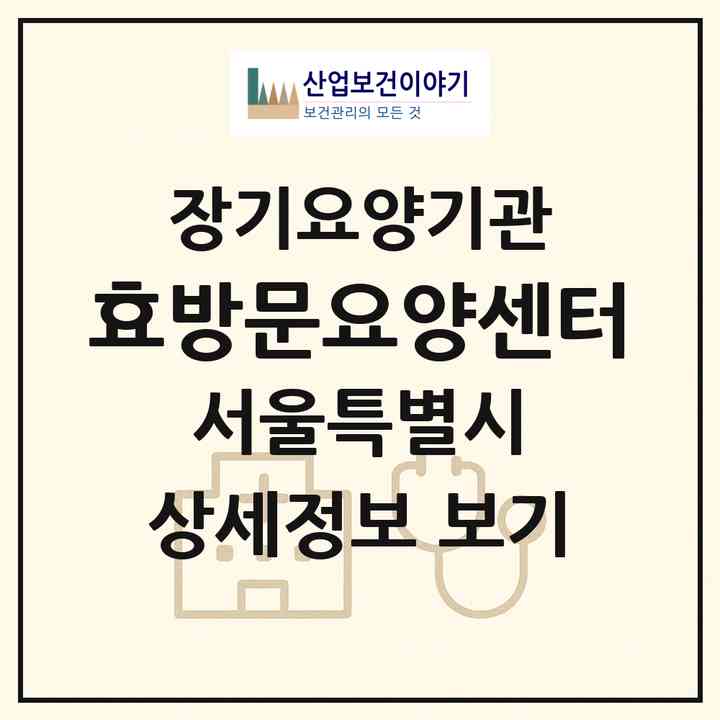 2026 효방문요양센터(서울 구로구 고척동)|재가장기요양기관(방문목욕·방문요양)|주소·인력·정원·평가 정보