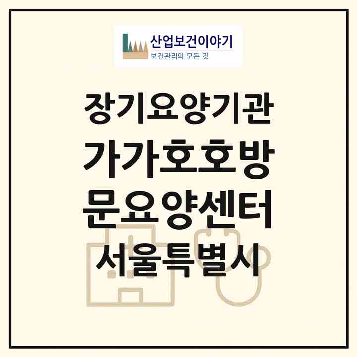 2026 가가호호방문요양센터(서울 구로구 신도림동)|재가장기요양기관(방문목욕·방문요양)|주소·인력·정원·평가 정보