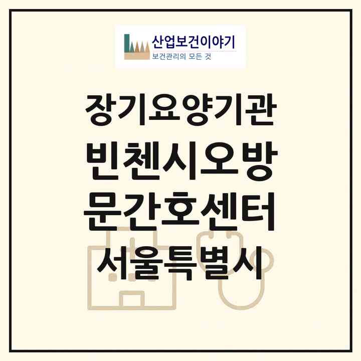 2026 빈첸시오방문간호센터(서울 구로구 개봉동)|재가장기요양기관(방문간호·방문목욕·방문요양)|주소·인력·정원·평가 정보