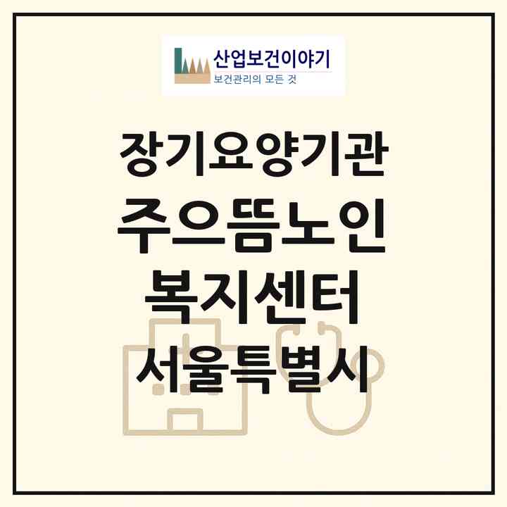 2026 (주)으뜸노인복지센터(서울 구로구 개봉동)|재가장기요양기관(방문간호·방문목욕·방문요양·복지용구)|주소·인력·정원·평가 정보