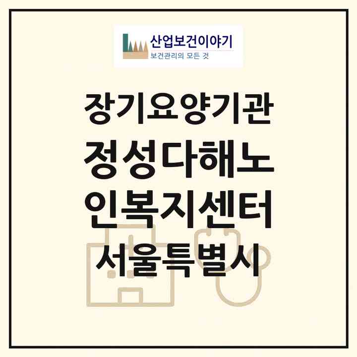 2026 정성다해노인복지센터(서울 구로구 개봉동)|재가장기요양기관(방문목욕·방문요양)|주소·인력·정원·평가 정보