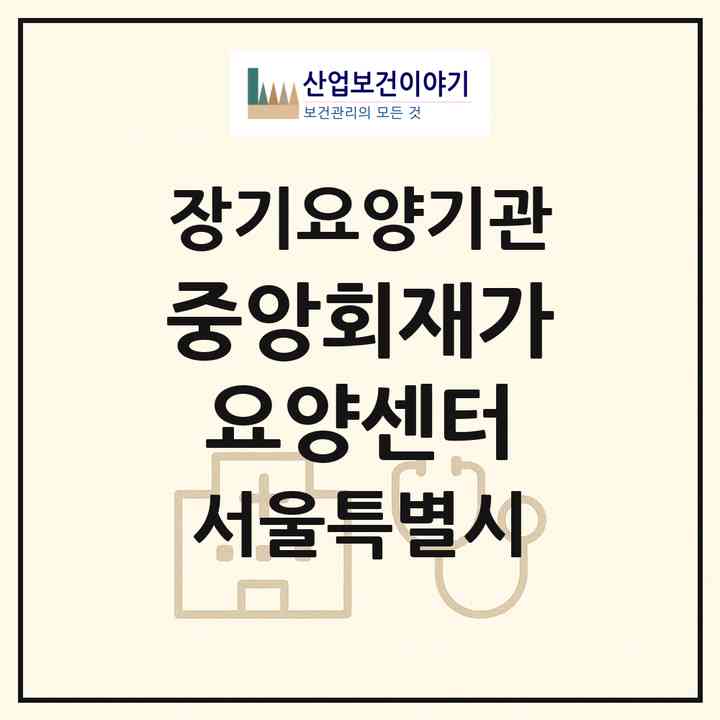 2026 중앙회재가요양센터(서울 구로구 개봉동)|재가장기요양기관(방문목욕·방문요양)|주소·인력·정원·평가 정보