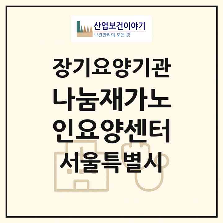 2026 나눔재가노인요양센터(서울 구로구 구로동)|재가장기요양기관(방문목욕·방문요양)|주소·인력·정원·평가 정보