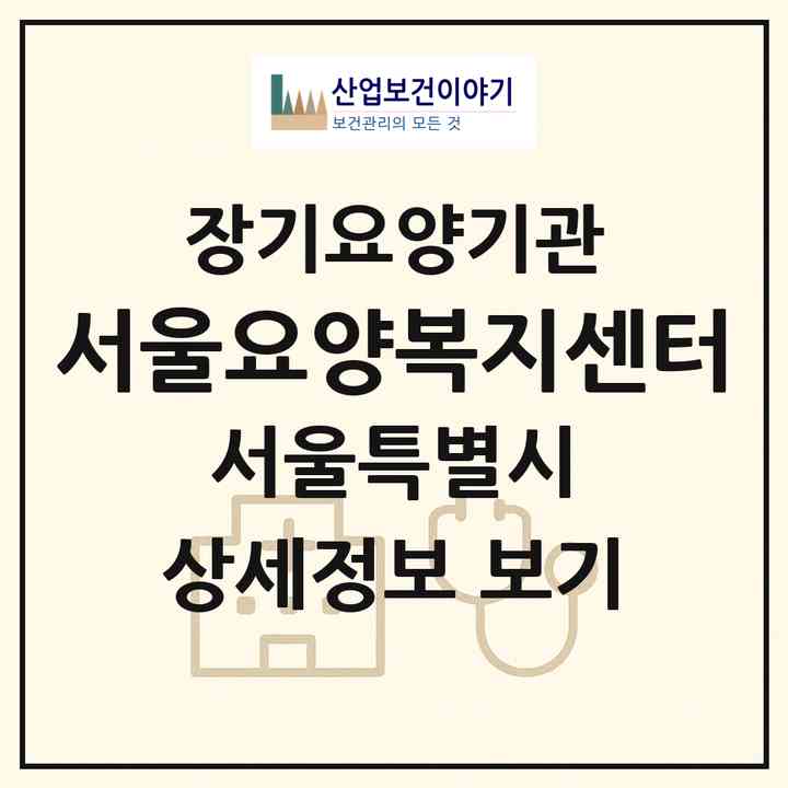 2026 서울요양복지센터(서울 구로구 구로동)|재가장기요양기관(방문간호·방문목욕·방문요양)|주소·인력·정원·평가 정보