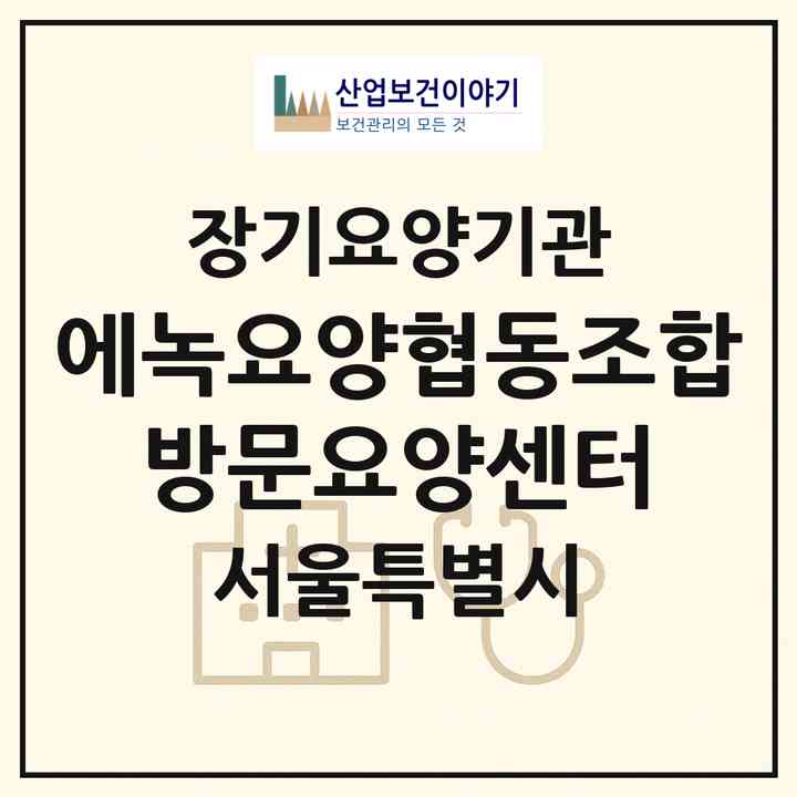2026 에녹요양협동조합 방문요양센터(서울 구로구 구로동)|재가장기요양기관(방문목욕·방문요양)|주소·인력·정원·평가 정보