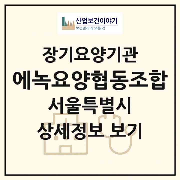 2026 에녹요양협동조합(서울 구로구 구로동)|재가장기요양기관(방문목욕·방문요양)|주소·인력·정원·평가 정보