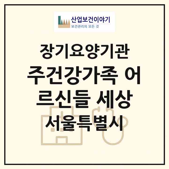 2026 (주)건강가족 어르신들 세상(서울 구로구 구로동)|재가장기요양기관(방문간호·방문목욕·방문요양)|주소·인력·정원·평가 정보