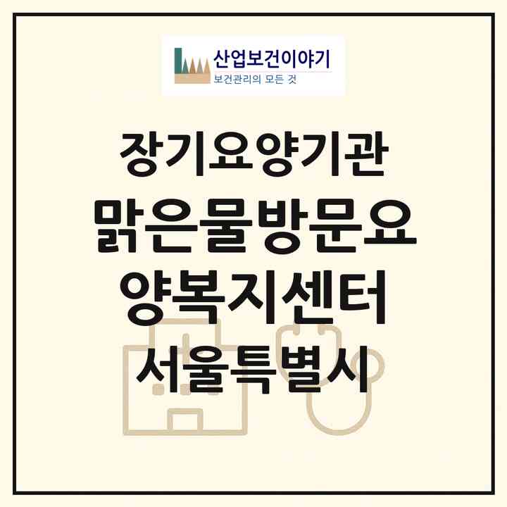 2026 맑은물방문요양복지센터(서울 구로구 고척동)|재가장기요양기관(방문목욕·방문요양)|주소·인력·정원·평가 정보