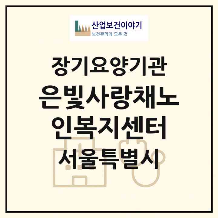 2026 은빛사랑채노인복지센터(서울 구로구 오류동)|재가장기요양기관(방문목욕·방문요양)|주소·인력·정원·평가 정보