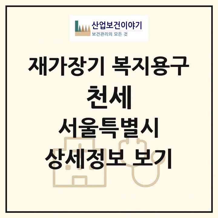 2026 천세(서울 구로구 궁동)|재가장기요양기관 복지용구|주소·인력·정원·평가 정보
