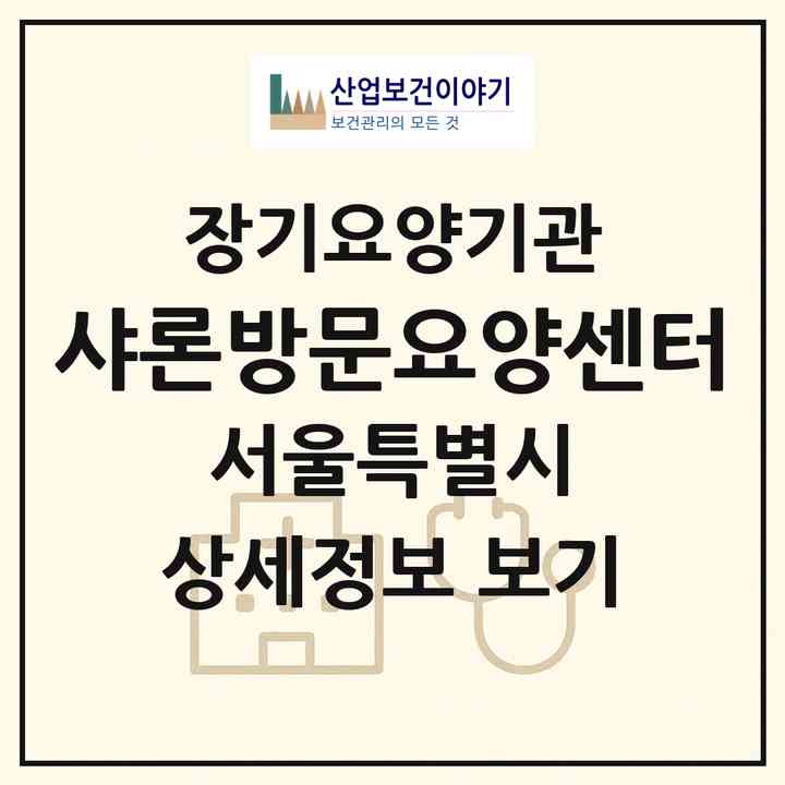 2026 샤론방문요양센터(서울 구로구 구로동)|재가장기요양기관(방문목욕·방문요양)|주소·인력·정원·평가 정보