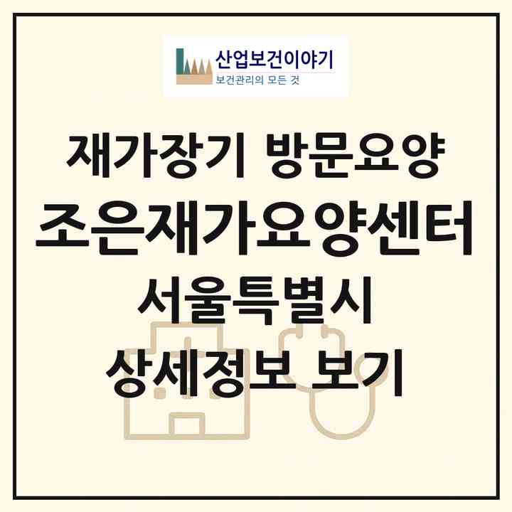 2026 조은재가요양센터(서울 구로구 고척동)|재가장기요양기관 방문요양|주소·인력·정원·평가 정보