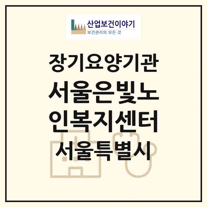 2026 서울은빛노인복지센터(서울 구로구 구로동)|재가장기요양기관(방문목욕·방문요양)|주소·인력·정원·평가 정보