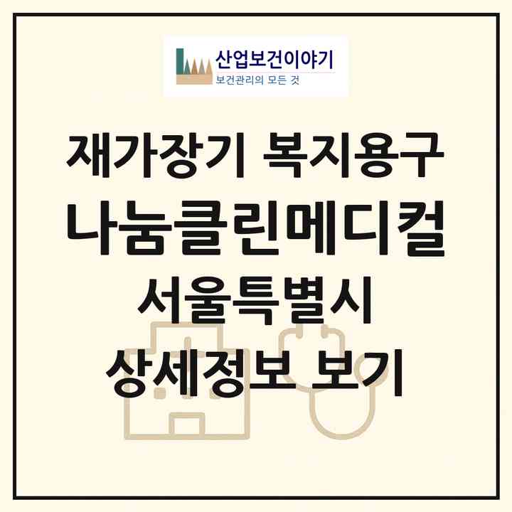 2026 나눔클린메디컬(서울 구로구 구로동)|재가장기요양기관 복지용구|주소·인력·정원·평가 정보
