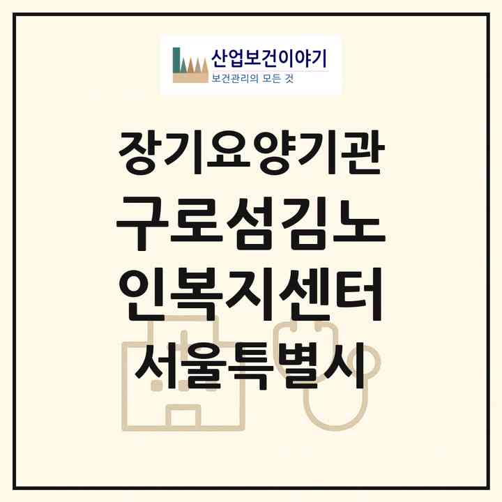 2026 구로섬김노인복지센터(서울 구로구 구로동)|재가장기요양기관(방문목욕·방문요양)|주소·인력·정원·평가 정보