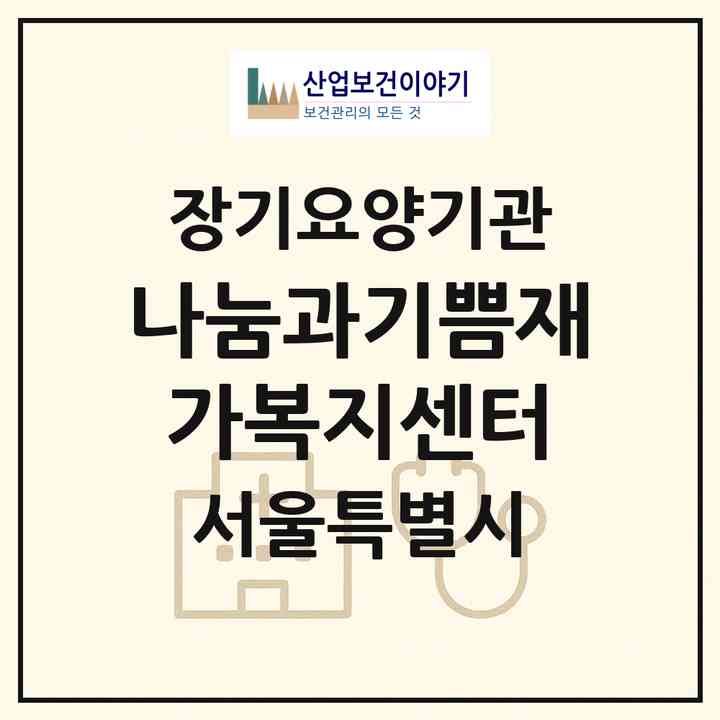 2026 나눔과기쁨재가복지센터(서울 구로구 고척동)|재가장기요양기관(방문목욕·방문요양)|주소·인력·정원·평가 정보