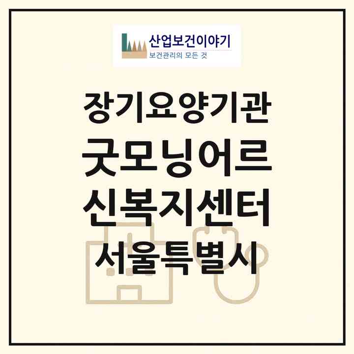 2026 굿모닝어르신복지센터(서울 구로구 신도림동)|재가장기요양기관(방문목욕·방문요양)|주소·인력·정원·평가 정보