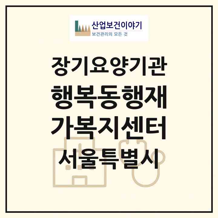 2026 행복동행재가복지센터(서울 구로구 개봉동)|재가장기요양기관(방문목욕·방문요양)|주소·인력·정원·평가 정보