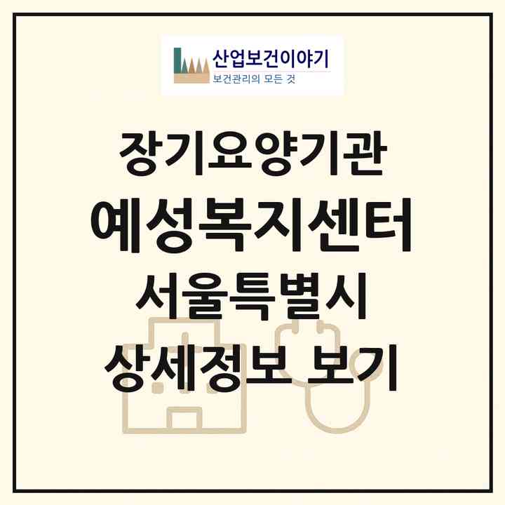 2026 예성복지센터(서울 구로구 오류동)|재가장기요양기관(방문목욕·방문요양)|주소·인력·정원·평가 정보