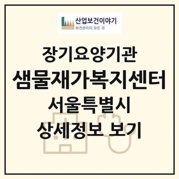 2026 샘물재가복지센터(서울 구로구 구로동)|재가장기요양기관(방문목욕·방문요양)|주소·인력·정원·평가 정보