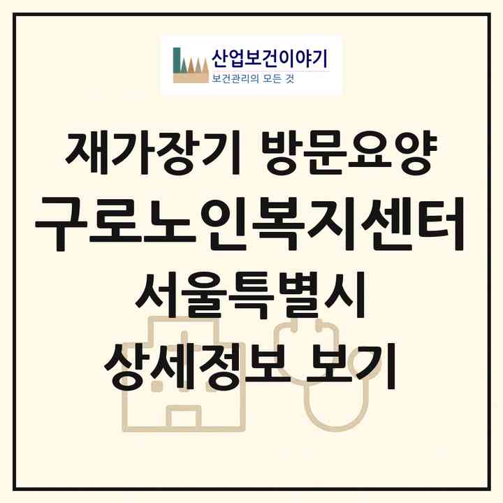 2026 구로노인복지센터(서울 구로구 구로동)|재가장기요양기관 방문요양|주소·인력·정원·평가 정보