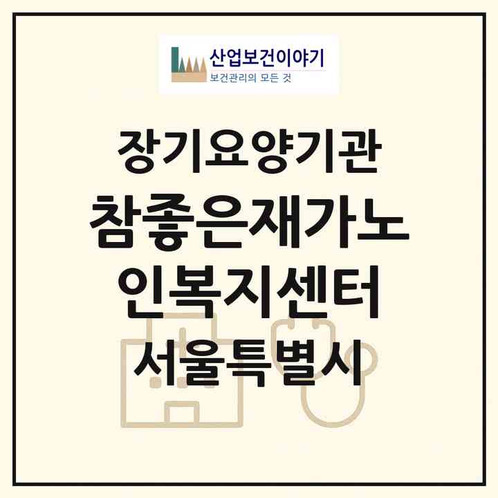 2026 참좋은재가노인복지센터(서울 구로구 개봉동)|재가장기요양기관(방문목욕·방문요양)|주소·인력·정원·평가 정보