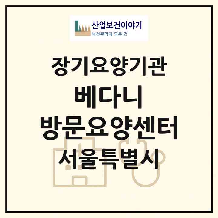 2026 베다니 방문요양센터(서울 구로구 가리봉동)|재가장기요양기관(방문목욕·방문요양)|주소·인력·정원·평가 정보
