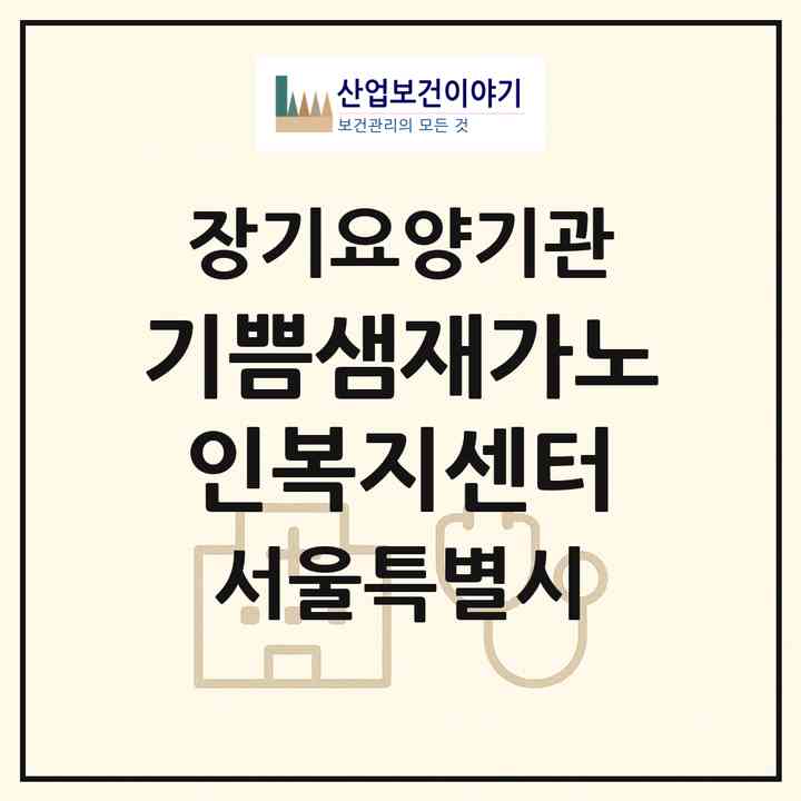 2026 기쁨샘재가노인복지센터(서울 구로구 개봉동)|재가장기요양기관(방문목욕·방문요양)|주소·인력·정원·평가 정보