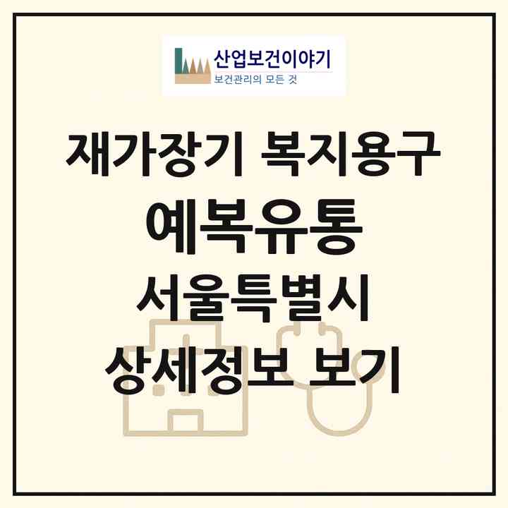 2026 예복유통(서울 구로구 고척동)|재가장기요양기관 복지용구|주소·인력·정원·평가 정보