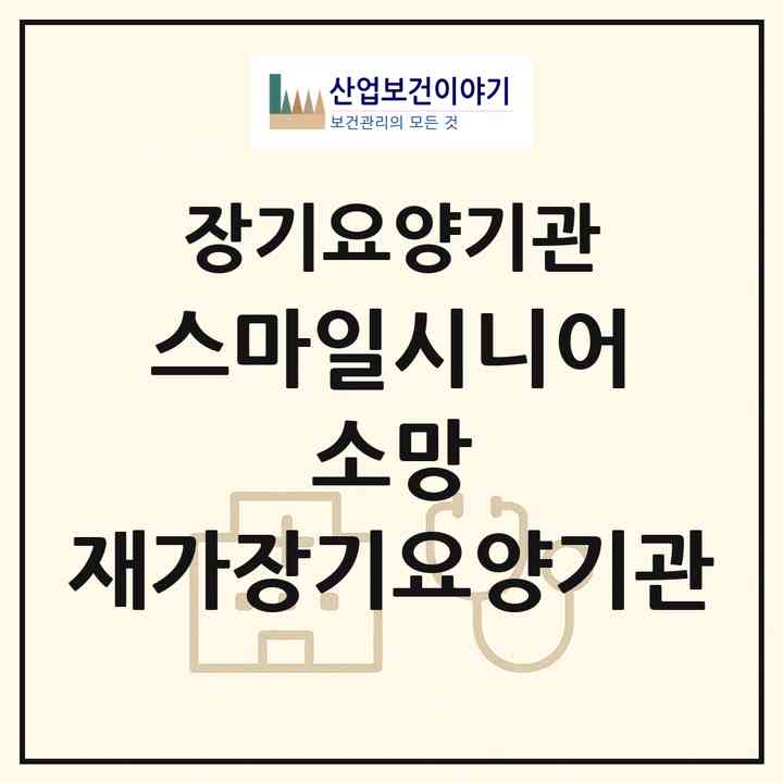 2026 스마일시니어 소망 재가장기요양기관(서울 구로구 개봉동)|재가장기요양기관(방문목욕·방문요양)|주소·인력·정원·평가 정보