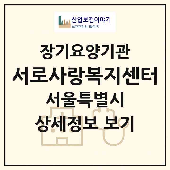 2026 서로사랑복지센터(서울 구로구 고척동)|재가장기요양기관(방문목욕·방문요양)|주소·인력·정원·평가 정보