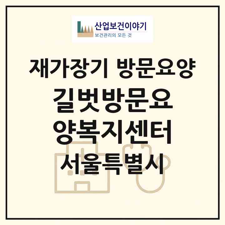2026 길벗방문요양복지센터(서울 구로구 온수동)|재가장기요양기관 방문요양|주소·인력·정원·평가 정보