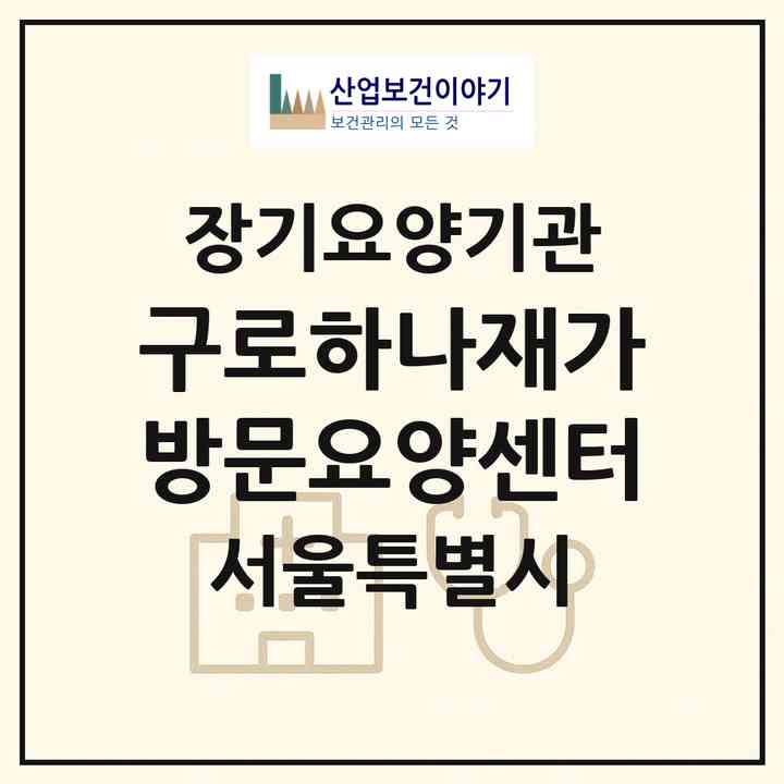 2026 구로하나재가방문요양센터(서울 구로구 오류동)|재가장기요양기관(방문목욕·방문요양)|주소·인력·정원·평가 정보